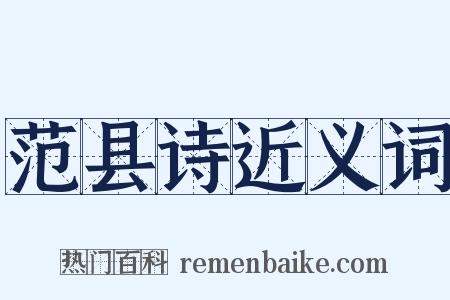 范县诗近义词是什么意思的图片